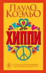 Коэльо Пауло - Хиппи