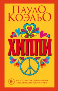 Хиппи