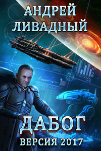 Ливадный Андрей - Дабог. Авторская версия 2017 года