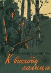 Кулаковский Алексей - К восходу солнца. Повесть и рассказы