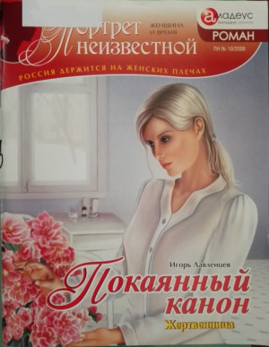 Лавленцев Игорь - Покаянный канон: жертвенница