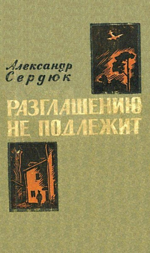 Сердюк Александр - Разглашению не подлежит