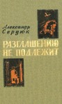 Сердюк Александр - Разглашению не подлежит