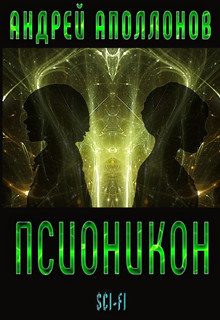 Аполлонов Андрей - Псионикон