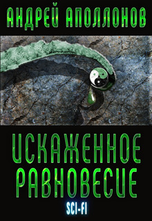 Аполлонов Андрей - Искаженное равновесие