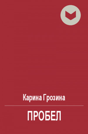Грозина Карина - Пробел