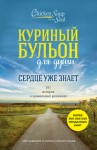 Лахав Лорен, Ньюмарк Эми - Куриный бульон для души. Сердце уже знает. 101 история о правильных решениях