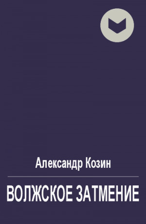 Козин Александр - Волжское затмение