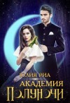 Риа Юлия - Академия Полуночи