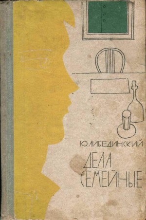 Либединский Юрий - Дела семейные