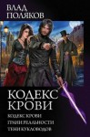 Поляков Владимир, Поляков Влад - Кодекс крови: Кодекс крови. Грани реальности. Тени кукловодов