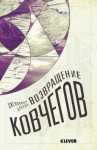 Броуди Дженнифер - Возвращение ковчегов