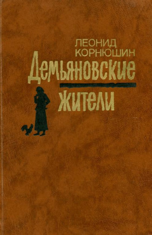 Корнюшин Леонид - Демьяновские жители