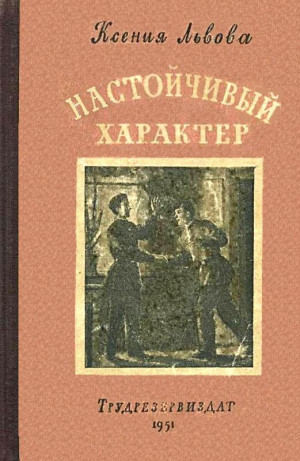 Львова Ксения - Настойчивый характер