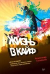 Соловьев Вадим - Жизнь в кайф. Инструкция, которую вы должны были получить при рождении