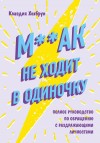 Хохбрунн Клаудия - М**ак не ходит в одиночку