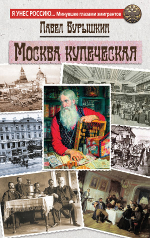 Бурышкин Павел - Москва купеческая