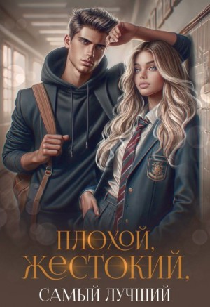 Шолохова Елена, Навьер Рита - Плохой, жестокий, самый лучший