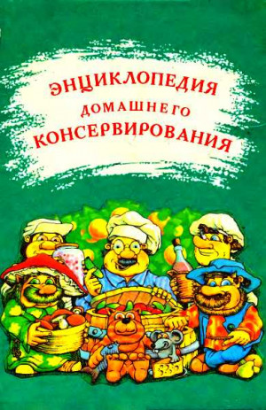 Иванов С. - Энциклопедия домашнего консервирования