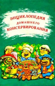 Энциклопедия домашнего консервирования