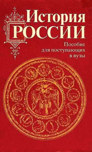 Дайнес Владимир, Горский Антон, Зуев М., Горинов Михаил - История России с древности до наших дней