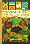 Тетюрев Владимир - Спросим мнение самого растения