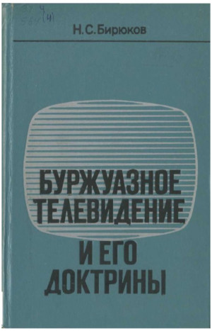 Бирюков Николай - Буржуазное телевидение и его доктрины