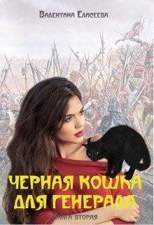 Елисеева Валентина - Черная кошка для генерала. Книга вторая