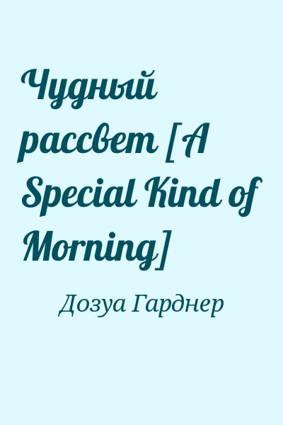 Дозуа Гарднер - Чудный рассвет [A Special Kind of Morning]