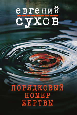 Сухов Евгений - Порядковый номер жертвы