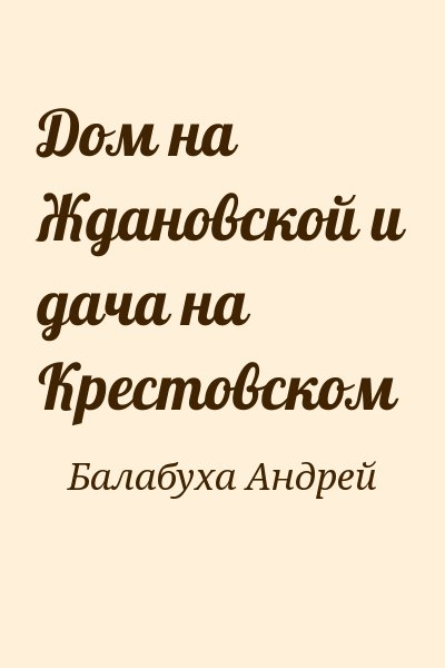 Балабуха Андрей - Дом на Ждановской и дача на Крестовском