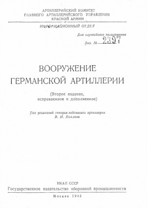 Хохлов В. - Вооружение германской артиллерии