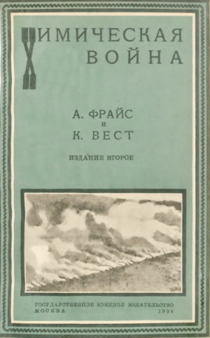 Фрайс Амос, Вест Клапенс - Химическая война