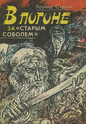Строев Леонид - В погоне за «старым соболем»
