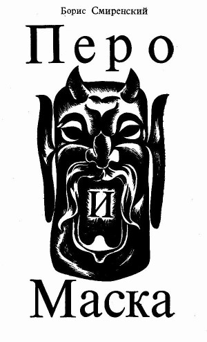 Смиренский Борис - Перо и маска
