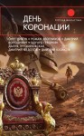 Трускиновская Далия, Злотников Роман, Володихин Дмитрий, Казаков Дмитрий, Чекмаев Сергей, Федотов Дмитрий, Геворкян Эдуард, Дивов Олег, Иртенина Наталья, Елисеев Григорий, Ветлугина Анна, Сизарев Сергей, Прососов Игорь, Беспалова Татьяна, Федорчук Екатери - День коронации