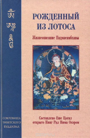 Цогял Еше - РОЖДЕННЫЙ ИЗ ЛОТОСА. Жизнеописание Падмасамбхавы