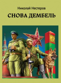 Cнова дембель