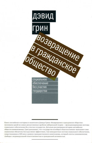 Грин Дэвид - Возвращение в гражданское общество