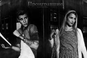 Villegas Alesya - Проигравшие