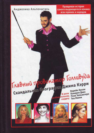 Альпеншталь Анджелина - Главный провокатор Голливуда^ Скандальная биография Джима Кэрри