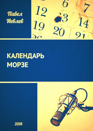 Иевлев Павел - Календарь Морзе