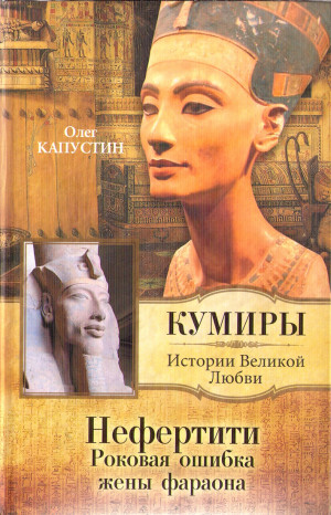 Капустин Олег - Нефертити. Роковая ошибка жены фараона