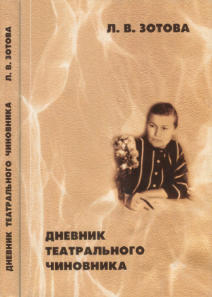 Зотова Людмила - Дневник театрального чиновника (1966—1970)