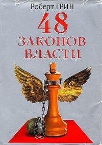 48 законов власти