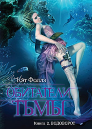 Фоллз Кэт - Водоворот