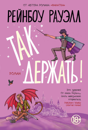 Роуэлл Рэйнбоу - Так держать!