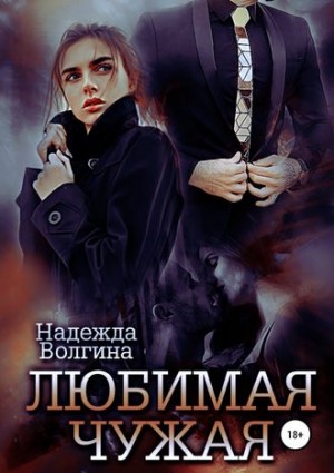 Волгина Надежда - Любимая чужая