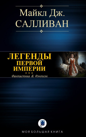 Салливан Майкл - Элан I. Легенды Первой Империи