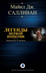 Элан I. Легенды Первой Империи